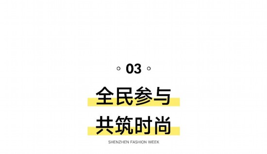 SS2025深圳时装周品牌报名开启(图4)