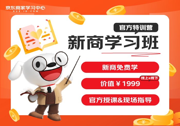 京东“春晓计划”重磅升级：商家享千亿级流量扶持、超亿元广告金补贴(图4)