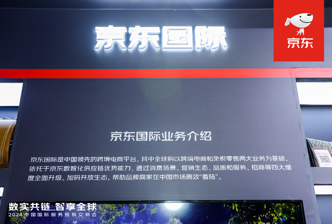 京东国际亮相2024年服贸会搭建世界好物与中国消费者直通桥梁(图3)