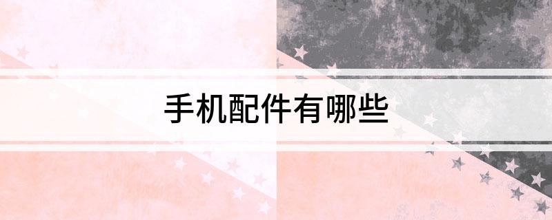 手机配件有哪些