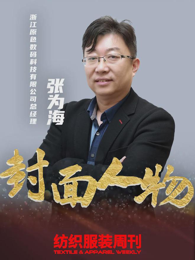 张为海：技术为笔、时尚为题绘就数码印花新图景！