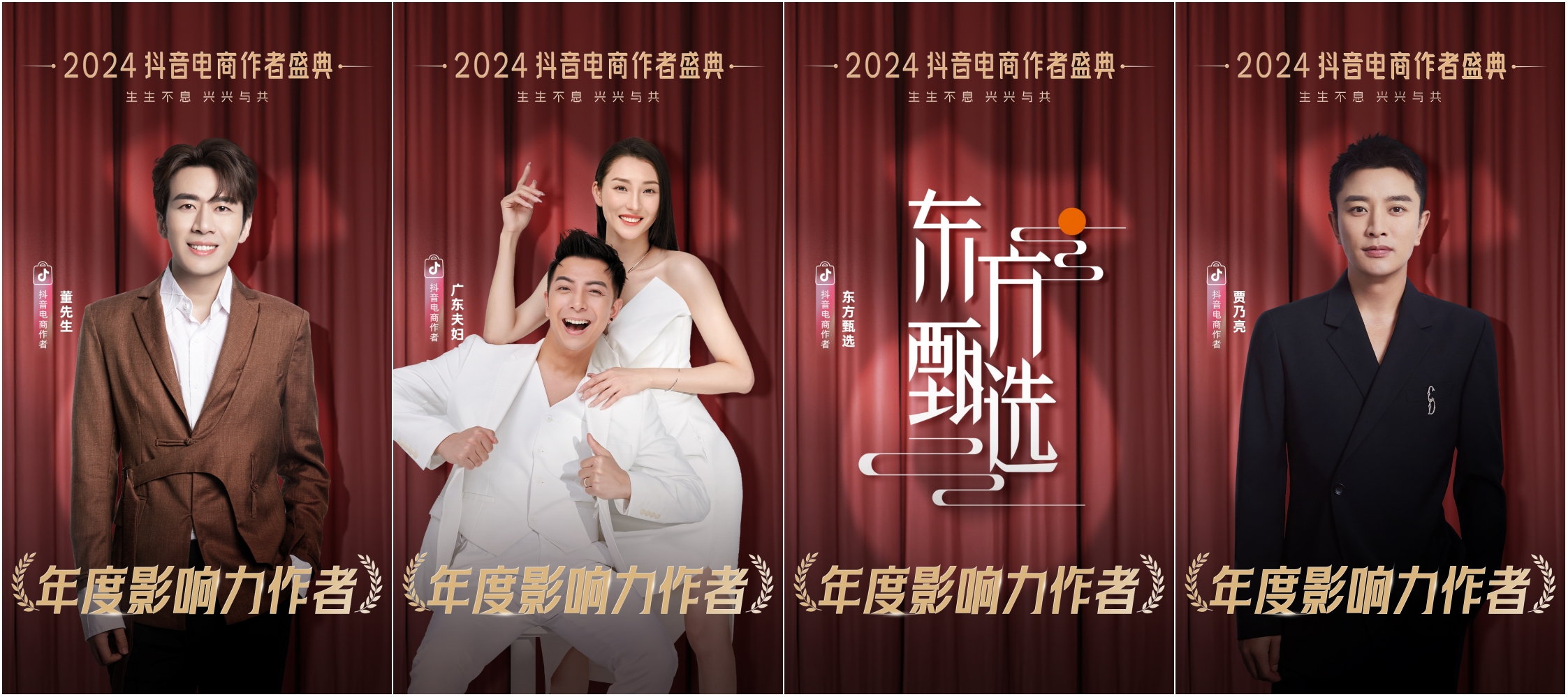 星光璀璨！2024抖音电商作者盛典荣誉名单出炉(图2)