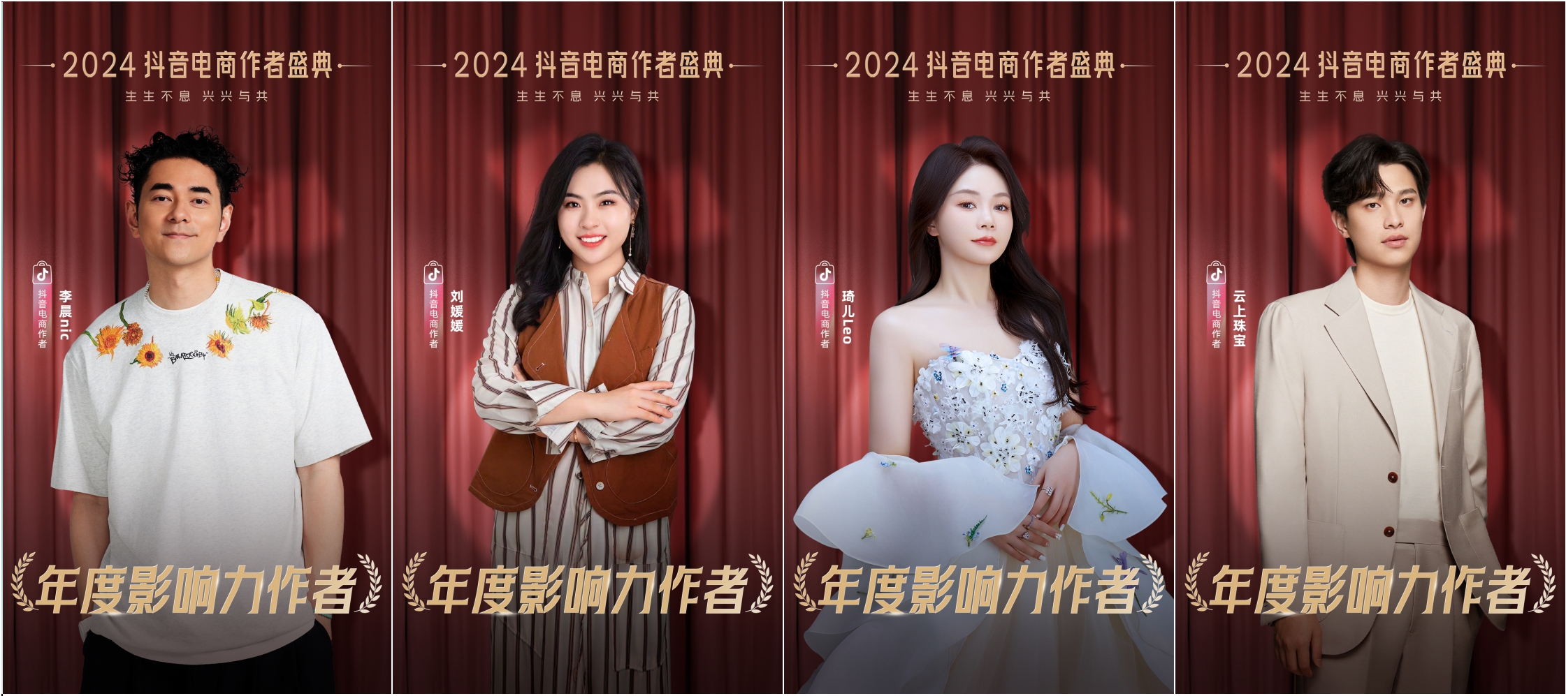星光璀璨！2024抖音电商作者盛典荣誉名单出炉(图3)