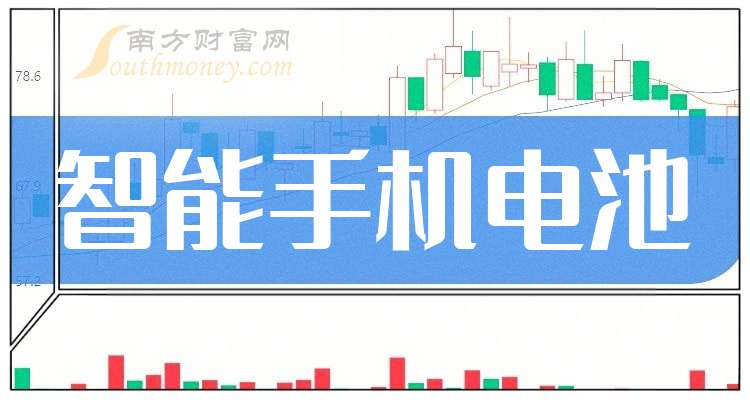 2024年A股智能手机电池上市龙头企业（附龙头名单）（20241018）