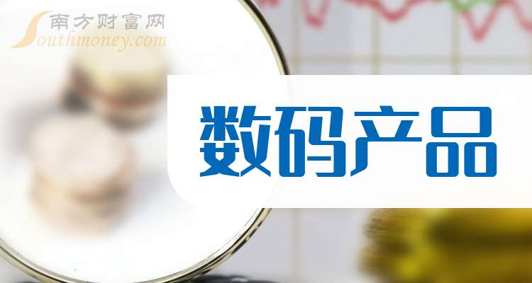 这些公司是2024年数码产品概念股龙头收好了！（8月26日）
