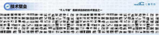 七鑫易维受邀出席2024产业投融资大会分享眼动自主创新成果(图2)