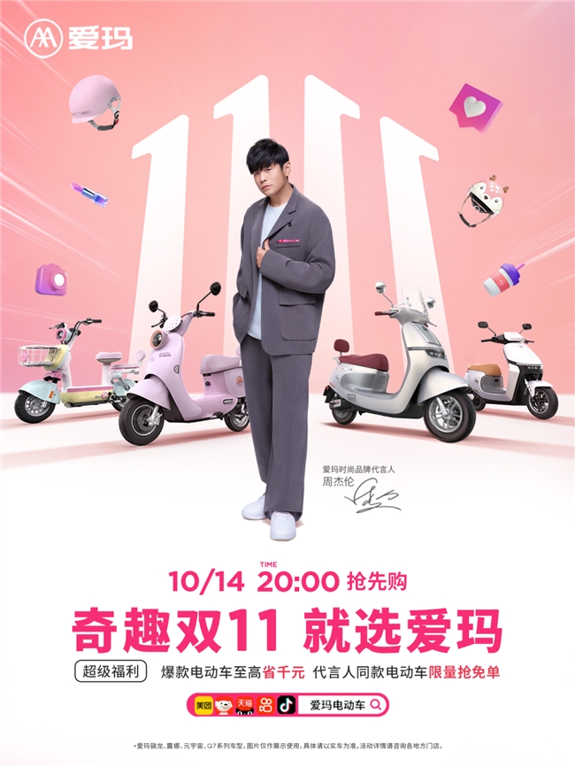 盛宴开启丨爱玛科技打出2024双十一“组合拳”“奇趣双11就选爱玛”火爆开启