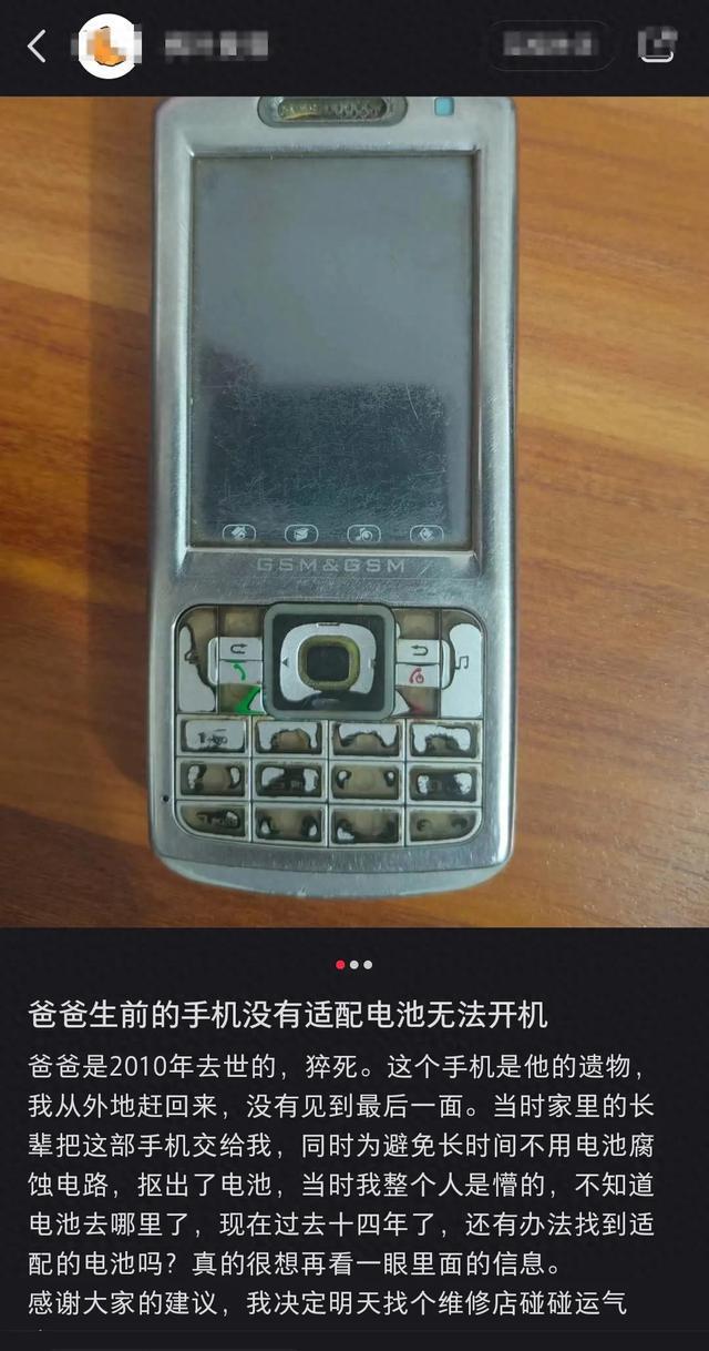 男子求助如何打开亡父遗留14年手机超千人留言帮忙