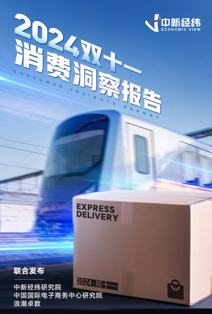 《2024双十一消费洞察报告》：国产品牌“卖疯了”AI购物时代加速到来
