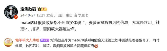 华为Mate70系列被曝隐藏硬件信息：是技术自信还是另有隐情？