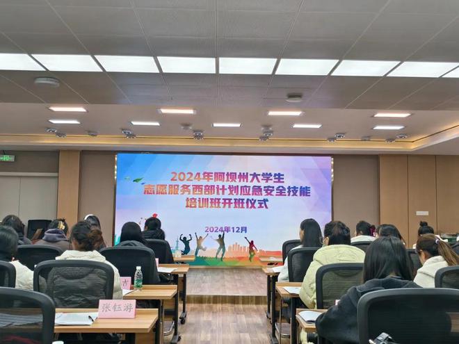 阿坝州大学生西部计划志愿者应急安全技能及就业能力提升培训班圆满举办