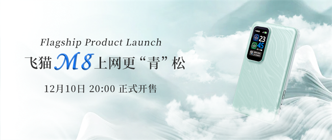 飞猫M8新品发布：科技与潮流并蓄打造全新网络体验