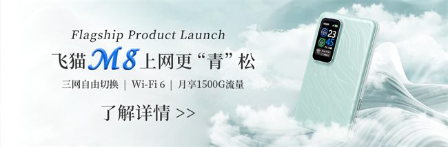 飞猫M8新品发布：科技与潮流并蓄打造全新网络体验(图7)