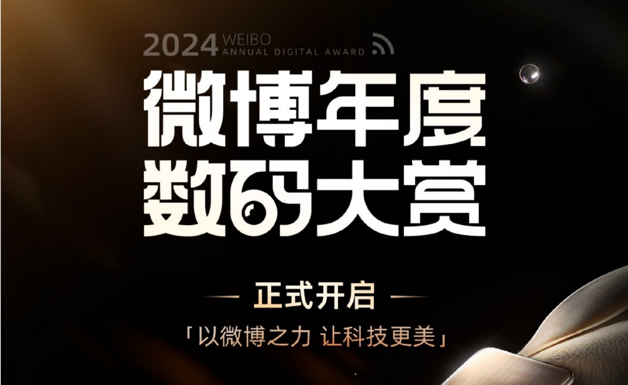 聚焦2024微博年度数码大赏：专业评测重塑数码消费参考坐标