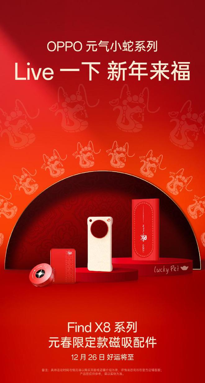 OPPOFindX8系列元春限定版磁吸配件公布12月26日发布