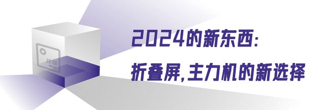 折叠屏2024的新东西、好东西、旧(图2)