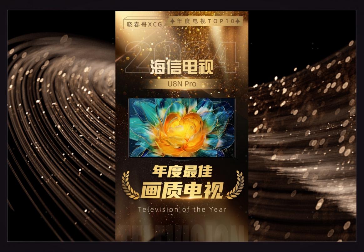 画质顶流！海信电视U8NPro荣获2024“年度最佳画质电视”大奖