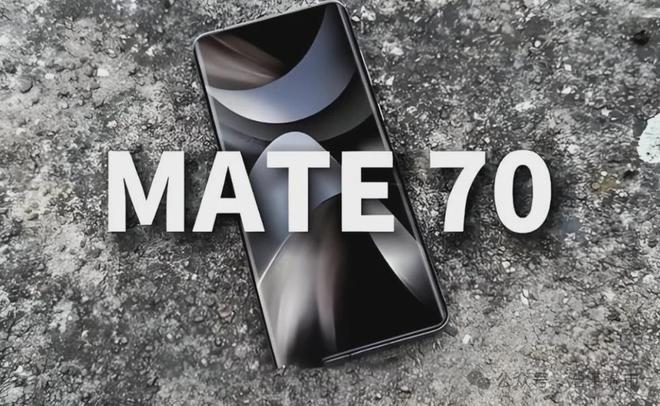 华为Mate70即将问世第一代工方脱颖而出产品链独家供应!