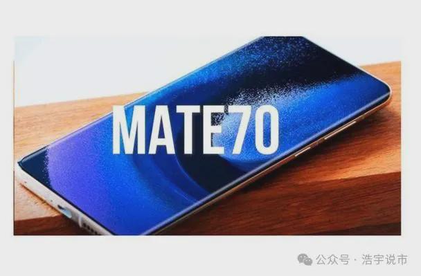 华为Mate70即将问世第一代工方脱颖而出产品链独家供应!(图3)
