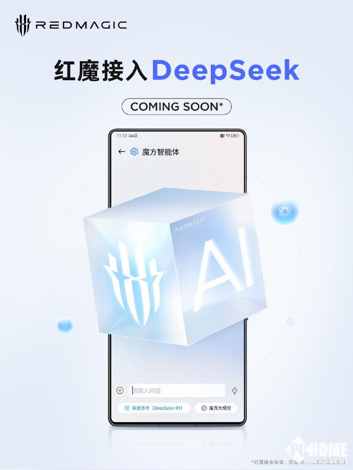 红魔手机即将接入DeepSeek﻿R1大模型：支持深度思考
