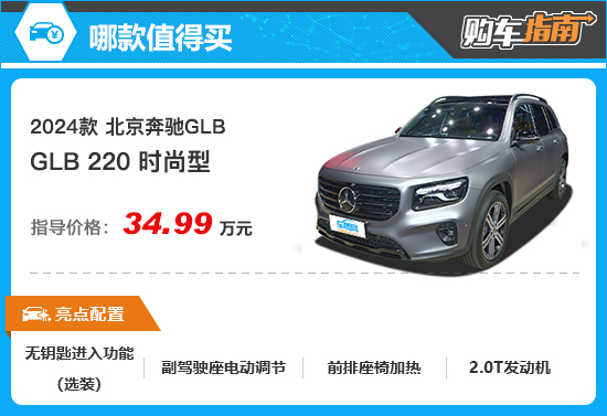 推荐220时尚型2024款奔驰GLB购车指南(图9)