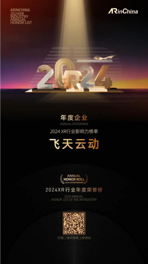 飞天云动荣登2024XR行业影响力榜单元宇宙数字技术再添辉煌篇章