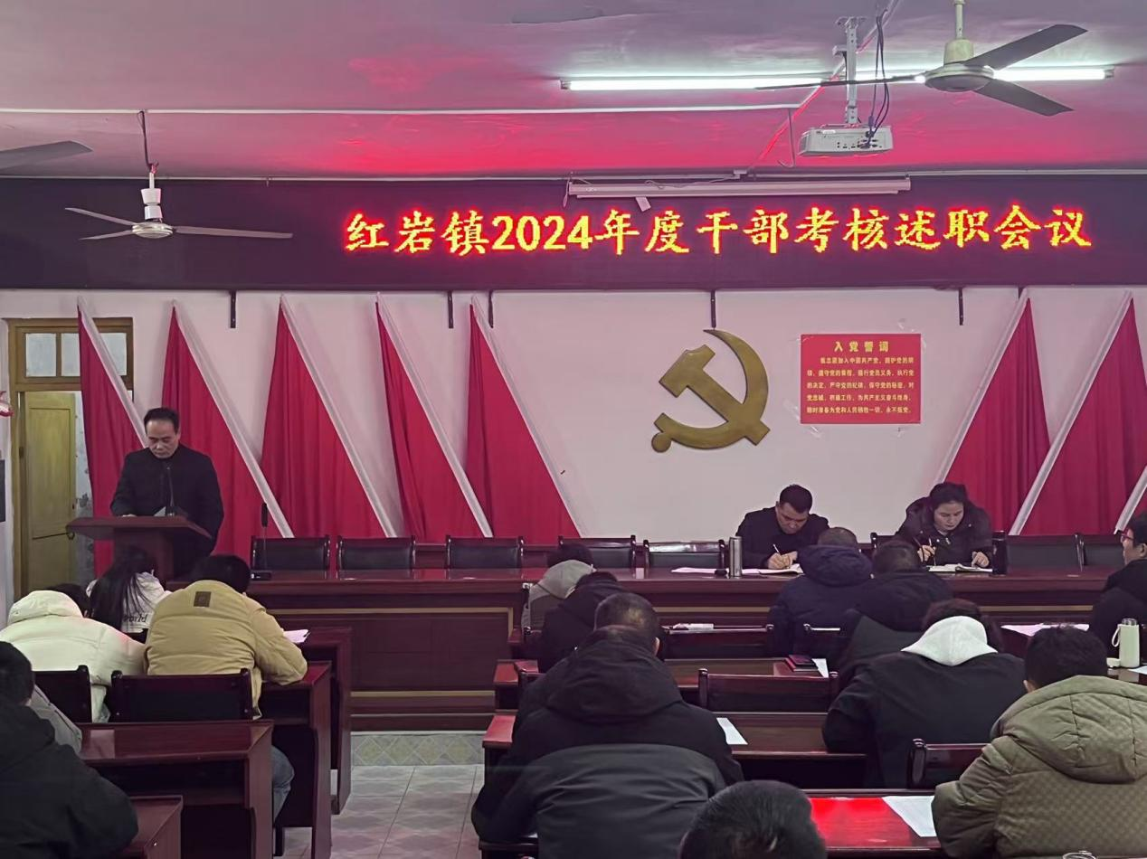以考促干强担当精准考评助发展绥宁红岩镇2024年度干部考核述职会议召开