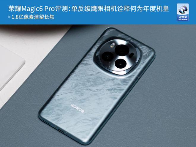 荣耀Magic6Pro全面评测