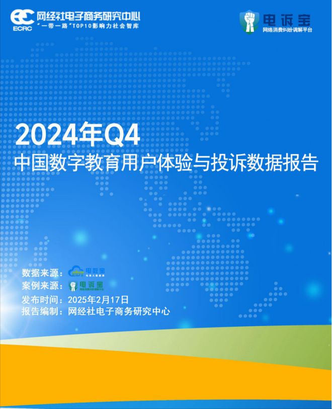网经社：《2024年Q4中国数字教育用户体验与投诉数据报告》发布