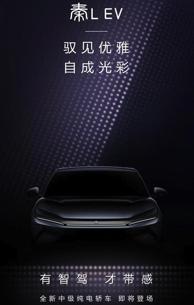 比亚迪全新中级纯电轿车秦LEV震撼官宣：时尚、动感与智能并蓄