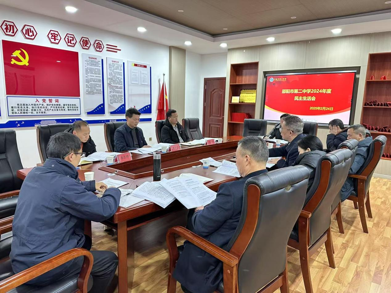 邵阳市第二中学党委召开2024年度民主生活会