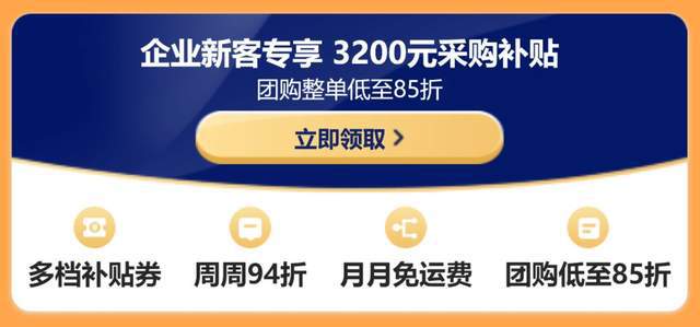京东3C数码企业购3·8新福利企业新客享3200元补贴(图7)