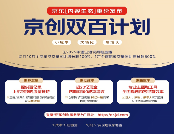 京东发布“长阶计划”：阶梯式达人扶持激活内容电商新势能