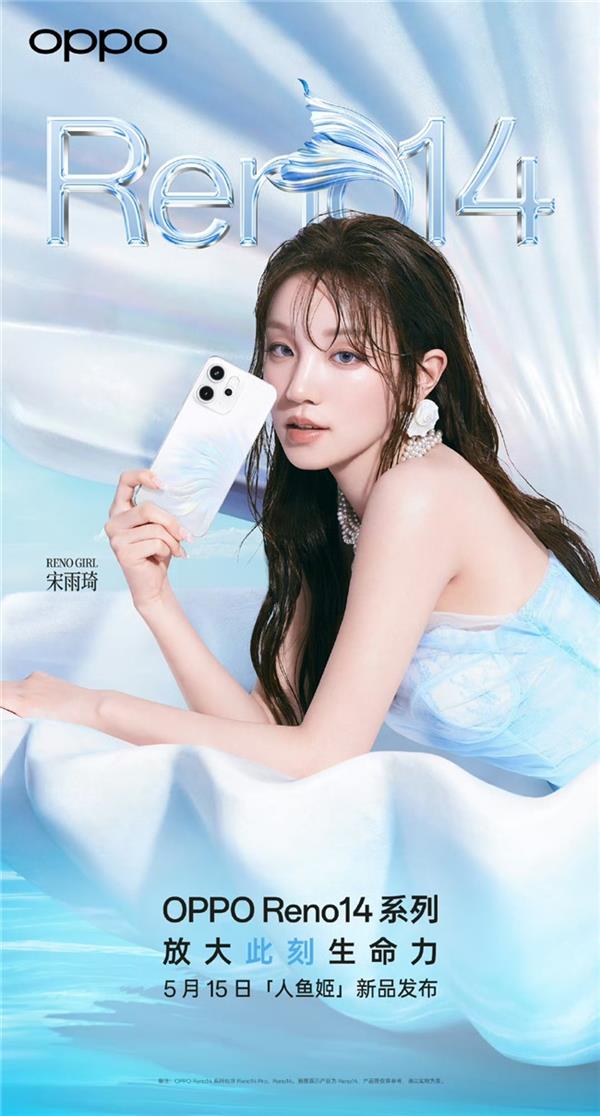 新品5月15日发布！宋雨琦与OPPOReno14系列同框演绎生命力美学
