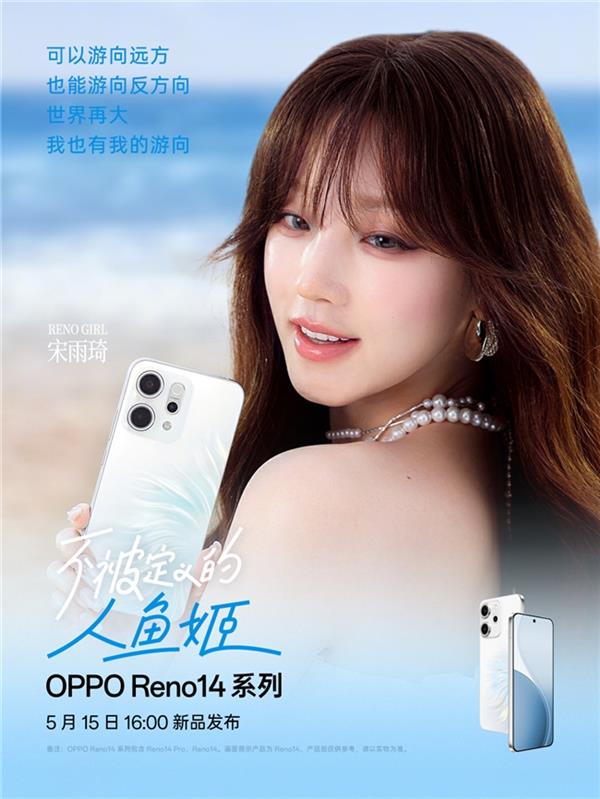 新品5月15日发布！宋雨琦与OPPOReno14系列同框演绎生命力美学(图2)