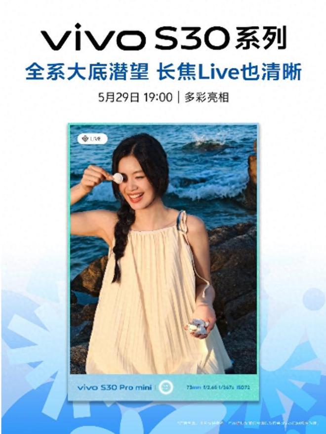 vivoS30系列即将亮相！全新美学设计时尚个性表达新利器