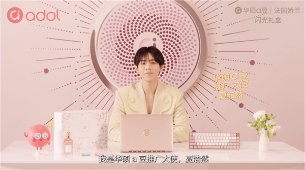 夏浩然邀你「香」遇光芒！8月11日解锁华硕a豆｜法国娇兰闪光礼盒(图2)