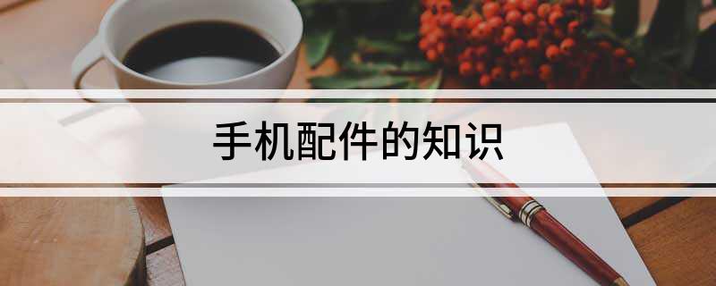 手机配件的知识