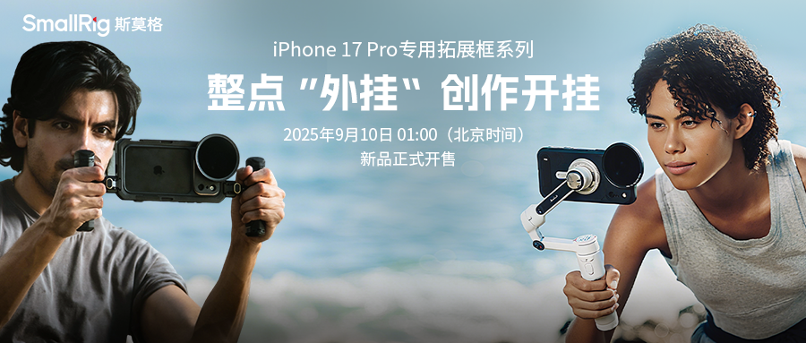 iPhone17Pro影像升级！SmallRig斯莫格连续四年助力手机影像革命(图7)