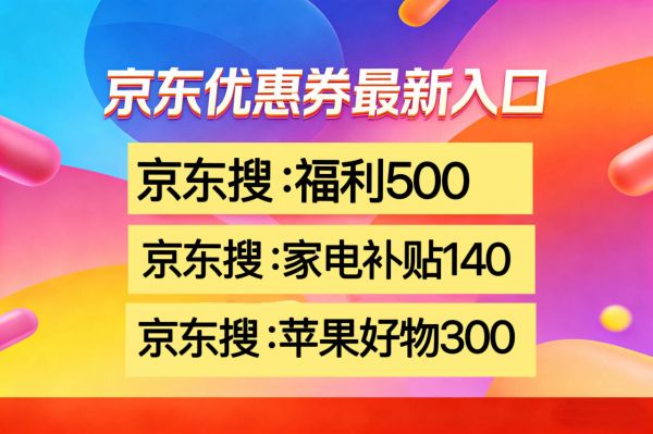 京东手机优惠券叠加手机国补优惠2026最新操作教程京东国补补贴怎么领取使用？2026年货价买券领取入口(图2)
