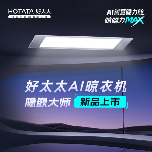 好太太深化智慧+技术推动智能晾晒迈入新时代(图2)